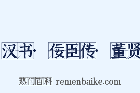 汉书·佞臣传·董贤是什么意思的图片